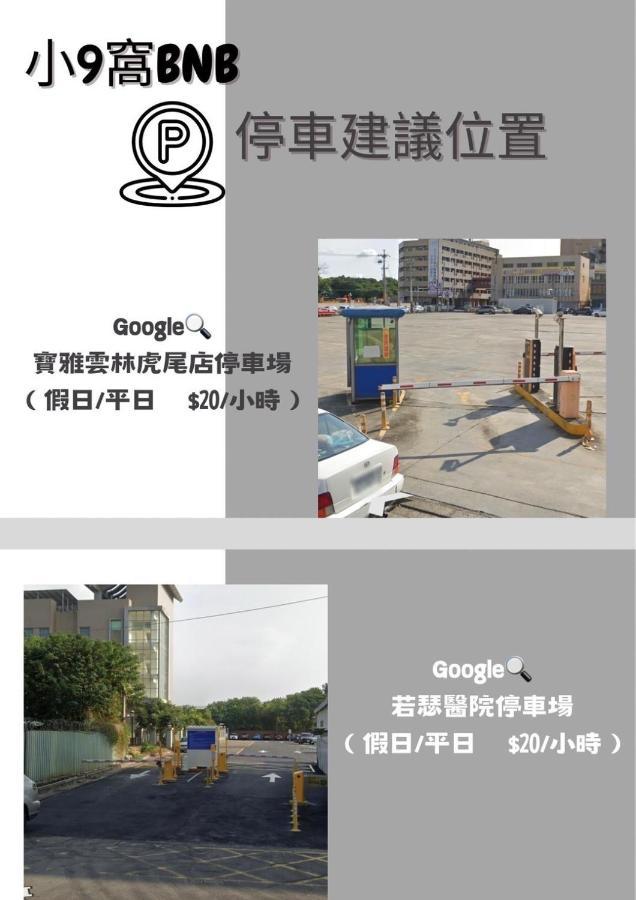 Bed and Breakfast 虎尾小9窩-採自助式入住 Huwei Екстер'єр фото